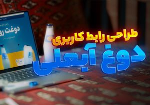 طراحی UI & UX وبسایت دوغ آبعلی